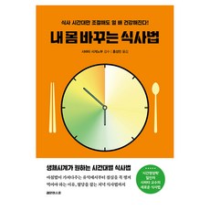 내 몸 바꾸는 식사법 큰글자도서, 레몬한스푼, 시바타 시게노부