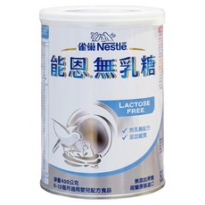 Nestle 雀巢 能恩無乳糖嬰兒營養配方奶粉 0~12個月, 400g, 1入, 1個