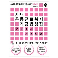 사내공동근로복지 기금 법령집, 씽크스마트, 김승훈