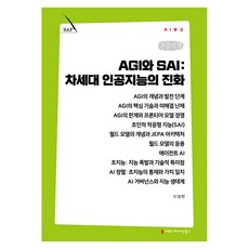 AGI와 SAI: 차세대 인공지능의 진화 큰글자책, 커뮤니케이션북스, 이정헌