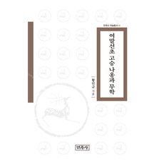 Minjoksa 餘末鮮初高僧懶翁與無學, 黃仁規