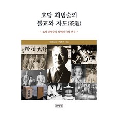 효당 최범술의 불교와 차도, 민족사, 원화 채정복