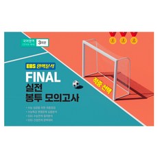 2026 EBS 완벽분석 적중 FINAL 실전봉투모의고사 국어영역 언어와매체 2027수능대비, 국어, 고등 3학년
