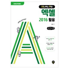 시니어를 위한 엑셀 2016 활용 큰글자책, 시대고시, 이재훈