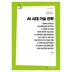 AI 시대 기술 전략 큰글자책, 커뮤니케이션북스, 우지환