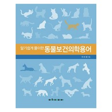 알기쉽게 풀이한 동물보건의학용어, 이수정, 아카데미아