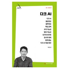 다크 AI, 커뮤니케이션북스, 박찬선