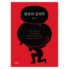 Minjoksa 貪婪心理學, 玄道 譯