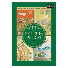 드디어 만나는 중국 신화 천지개벽부터 하나라 건국까지 오늘의 중국을 만든 최초의 이야기, 큰글씨