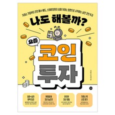 나도 해볼까? 요즘 코인 투자, 길벗, 조조월드(김규태)