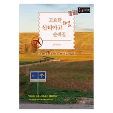 고요한 희열 산티아고 순례길 별빛 들판에서 맛본 영혼의 자유, 큰글씨