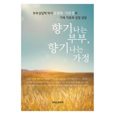Holybooks 芬芳的夫妻 芬芳的家庭：夫妻諮商學博士吳光福 李恩京的家庭療癒與成長諮商, 吳光福,李恩京 著