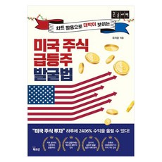 미국 주식 급등주 발굴법 큰글자책, 북오션, 유지윤 북오션, 유지윤