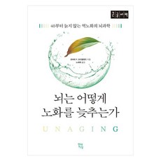 뇌는 어떻게 노화를 늦추는가 큰글자책 40부터 늙지 않는 역노화의 뇌과학, 로버트 P. 프리들랜드 저/노태복 역, 현대지성