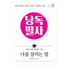 Yolrinmunhak 朗讀抄寫 拯救我的話語：拯救自我、改變人生的正向語言, 心結研究所