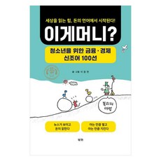 이게 머니?:청소년을 위한 금융ㆍ경제 신조어 100선, 페이퍼북 페이퍼북