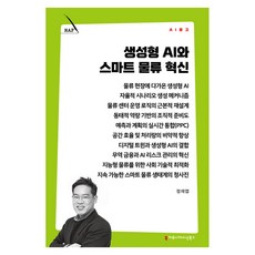 생성형 AI와 스마트 물류 혁신, 정재엽, 커뮤니케이션북스 정재엽, 커뮤니케이션북스