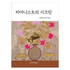 피아니스트의 시크릿, 단품 단품