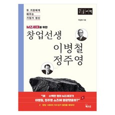 MZ세대를 위한 창업선생 이병철 정주영 두 거장에게 배우는 기업가 정신 큰글자책, 북오션, 박상하 북오션, 박상하
