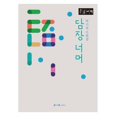 hakisa 圍牆之外(大字書)：樸基玉散文集, 朴基玉