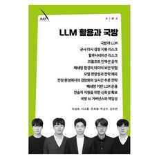 LLM 활용과 국방, 커뮤니케이션북스, 이성호·이소울·유희철·박상수·김우현