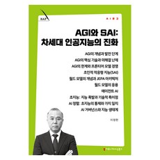 AGI와 SAI: 차세대 인공지능의 진화, 커뮤니케이션북스, 이정헌 커뮤니케이션북스, 이정헌