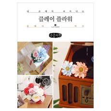 클레이 플라워 큰글자책, 신지유, 시대인 신지유, 시대인
