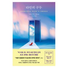타인의 구두, 다산책방, 조조 모예스 다산책방, 조조 모예스