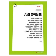 AI와 문학의 장 큰글자책, 커뮤니케이션북스, 박준형