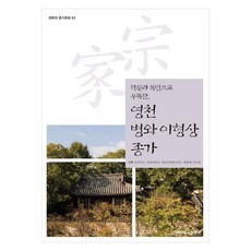 학문과 목민으로 우뚝한 영천 병와 이형상 종가, 페이퍼북
