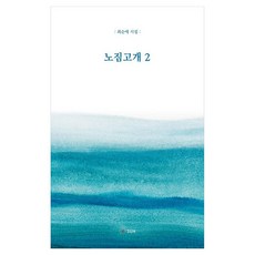 노짐고개 2:최순애 시집, SUN, 최순애