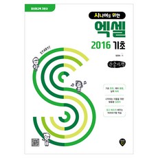 시니어를 위한 엑셀 2016 기초 큰글자책, 시대고시, 장경숙