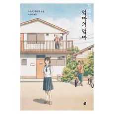 엄마의 엄마, 상세참조 상세참조