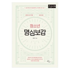 어른이 되기 전에 읽어야 할 청소년 명심보감(큰글자책):삶의 태도와 인성을 배우는 첫 번째 고전 수업, 큰글씨