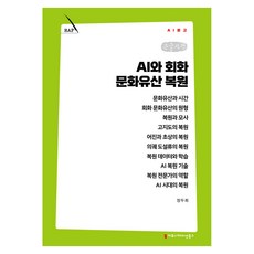 AI와 회화 문화유산 복원 큰글자책, 커뮤니케이션북스, 정두희 커뮤니케이션북스, 정두희