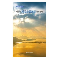 새만금 해양문물교류 허브였다, 페이퍼북 페이퍼북