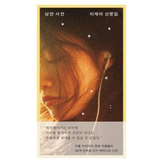 낭만 사전, 다산책방, 이제야 다산책방, 이제야