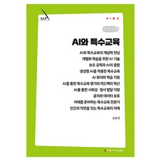 AI와 특수교육 큰글자책, 커뮤니케이션북스, 김호연
