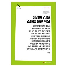 생성형 AI와 스마트 물류 혁신 큰글자책, 커뮤니케이션북스, 정재엽
