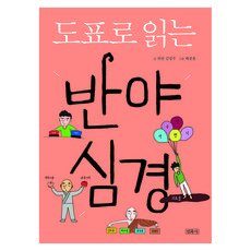 도표로 읽는 반야심경, 민족사, 김명우