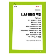 LLM 활용과 국방 큰글자책, 커뮤니케이션북스, 이성호·이소울·유희철·박상수·김우현 커뮤니케이션북스, 이성호·이소울·유희철·박상수·김우현