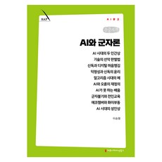 AI와 군자론 큰글자책, 커뮤니케이션북스, 이승형 커뮤니케이션북스, 이승형