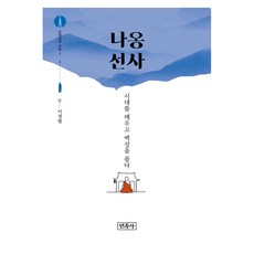 오대산의 고승 3: 나옹 선사:시대를 깨우고 백성을 품다, 민족사, 이정범