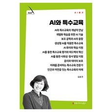 AI와 특수교육, 커뮤니케이션북스, 김호연
