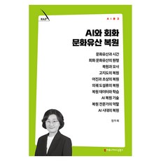 AI와 회화 문화유산 복원, 커뮤니케이션북스, 정두희 커뮤니케이션북스, 정두희