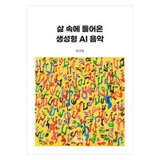 삶 속에 들어온 생성형 AI 음악, 큰글씨 큰글씨