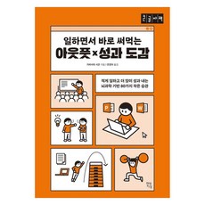 일하면서 바로 써먹는 아웃풋 x 성과 도감 큰글자책 적게 일하고 더 많이 성과 내는 뇌과학 기반 80가지 작은 습관, 큰글씨 큰글씨