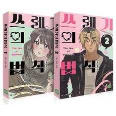 쓰레기의 법칙 1~2권 세트, 네이버웹툰, 서연