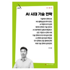 AI 시대 기술 전략, 커뮤니케이션북스, 우지환