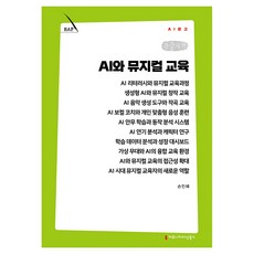 AI와 뮤지컬 교육 큰글자책, 커뮤니케이션북스, 손민혜